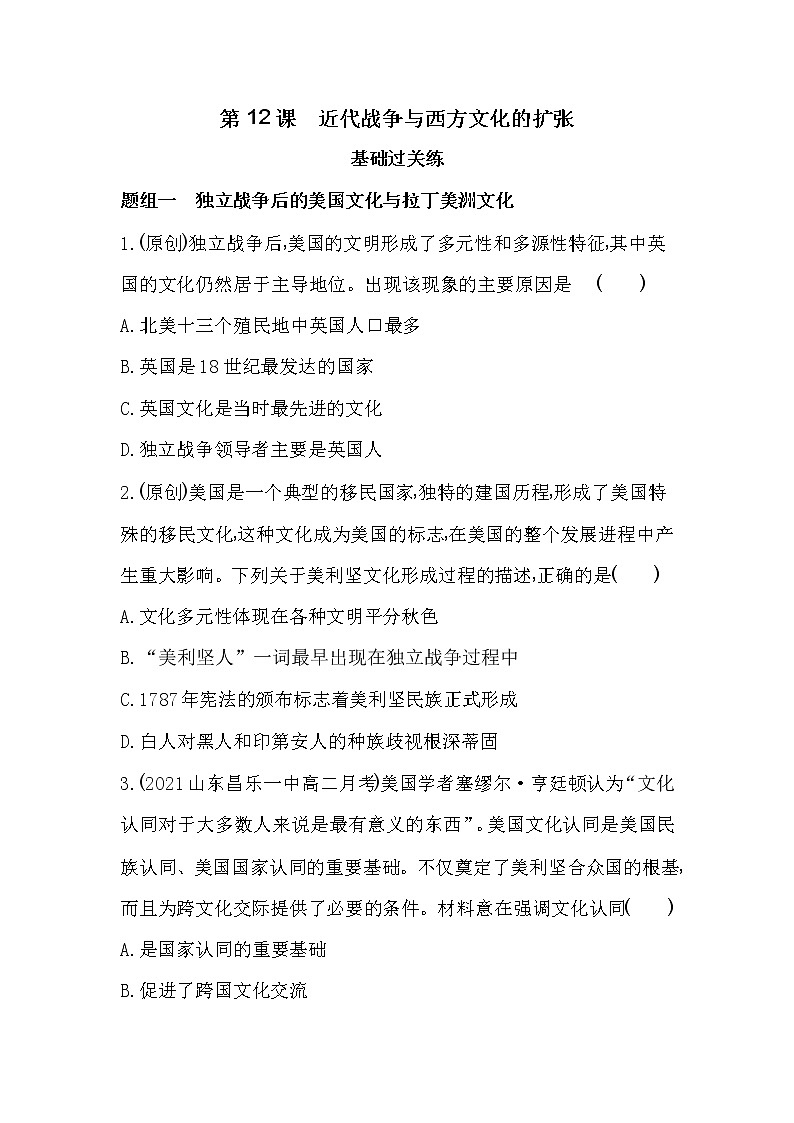 第12课　近代战争与西方文化的扩张-2022版历史选择性必修3人教统编版 同步练习 （Word含解析）01