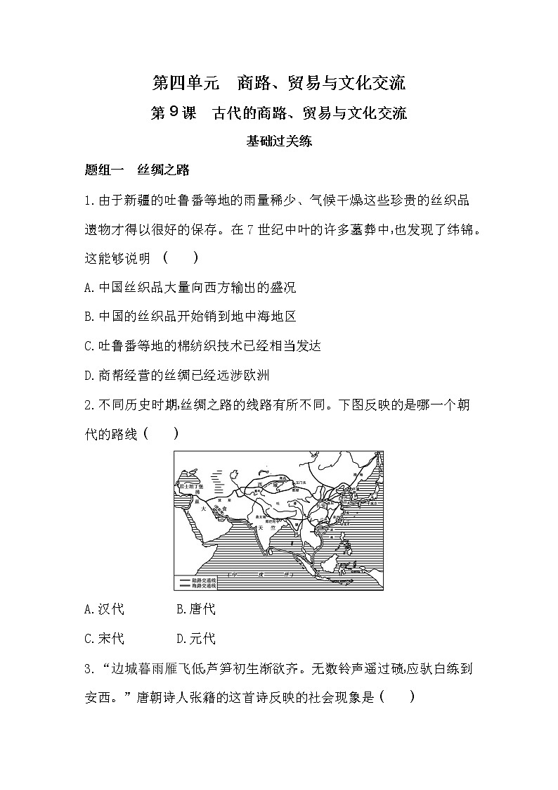 第9课　古代的商路、贸易与文化交流-2022版历史选择性必修3人教统编版 同步练习 （Word含解析）第1页