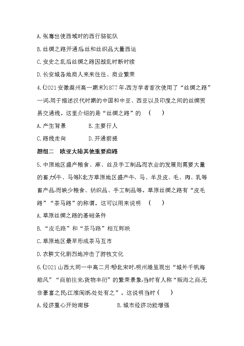 第9课　古代的商路、贸易与文化交流-2022版历史选择性必修3人教统编版 同步练习 （Word含解析）第2页
