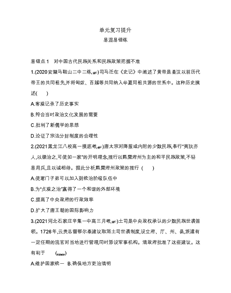 第四单元复习提升-2022版历史选择性必修1人教统编版 同步练习 （Word含解析）01
