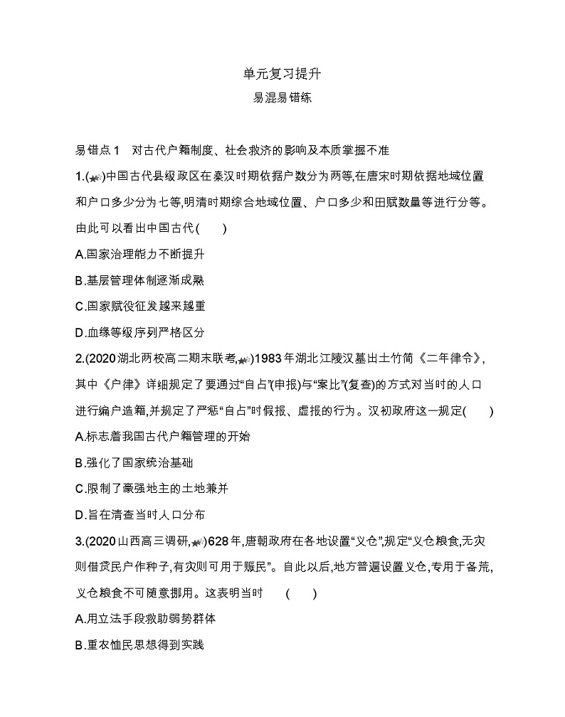 第六单元复习提升-2022版历史选择性必修1人教统编版 同步练习 （Word含解析）01