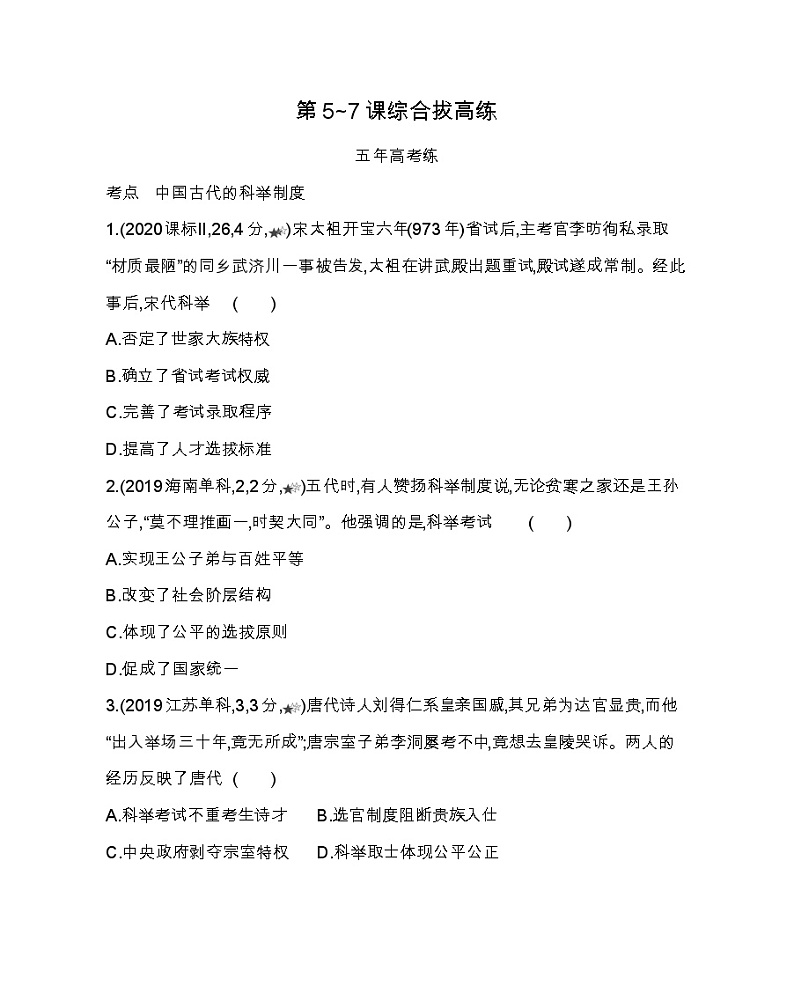 第5~7课综合拔高练-2022版历史选择性必修1人教统编版 同步练习 （Word含解析）第1页