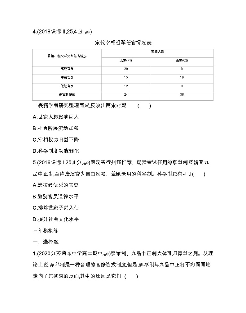 第5~7课综合拔高练-2022版历史选择性必修1人教统编版 同步练习 （Word含解析）第2页