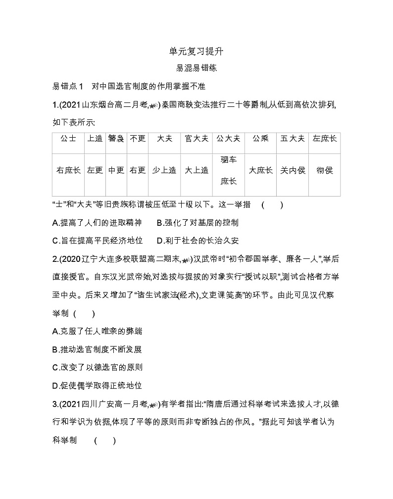 第二单元复习提升-2022版历史选择性必修1人教统编版 同步练习 （Word含解析）第1页