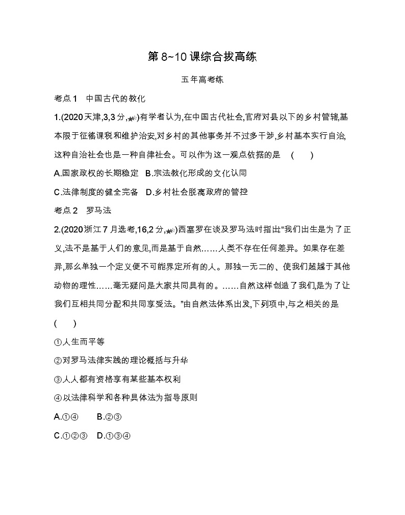第8~10 课综合拔高练-2022版历史选择性必修1人教统编版 同步练习 （Word含解析）第1页
