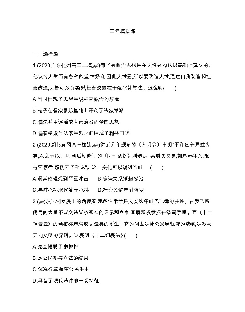 第8~10 课综合拔高练-2022版历史选择性必修1人教统编版 同步练习 （Word含解析）第2页