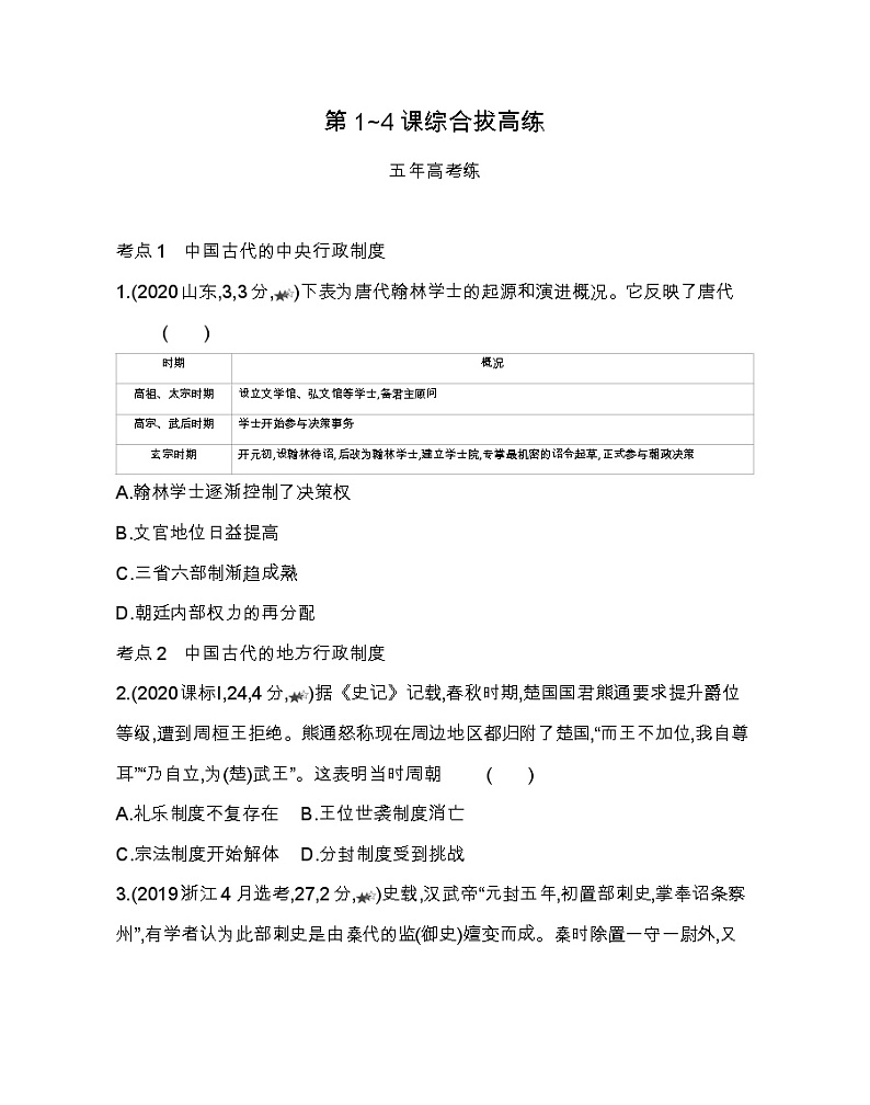 第1~4课综合拔高练-2022版历史选择性必修1人教统编版 同步练习 （Word含解析）01