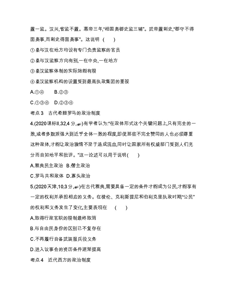 第1~4课综合拔高练-2022版历史选择性必修1人教统编版 同步练习 （Word含解析）02