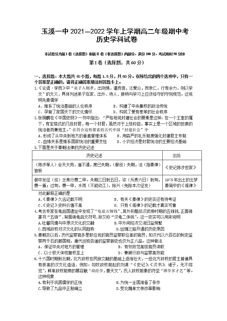 云南省玉溪第一中学2021-2022学年高二上学期期中考试历史试卷第1页