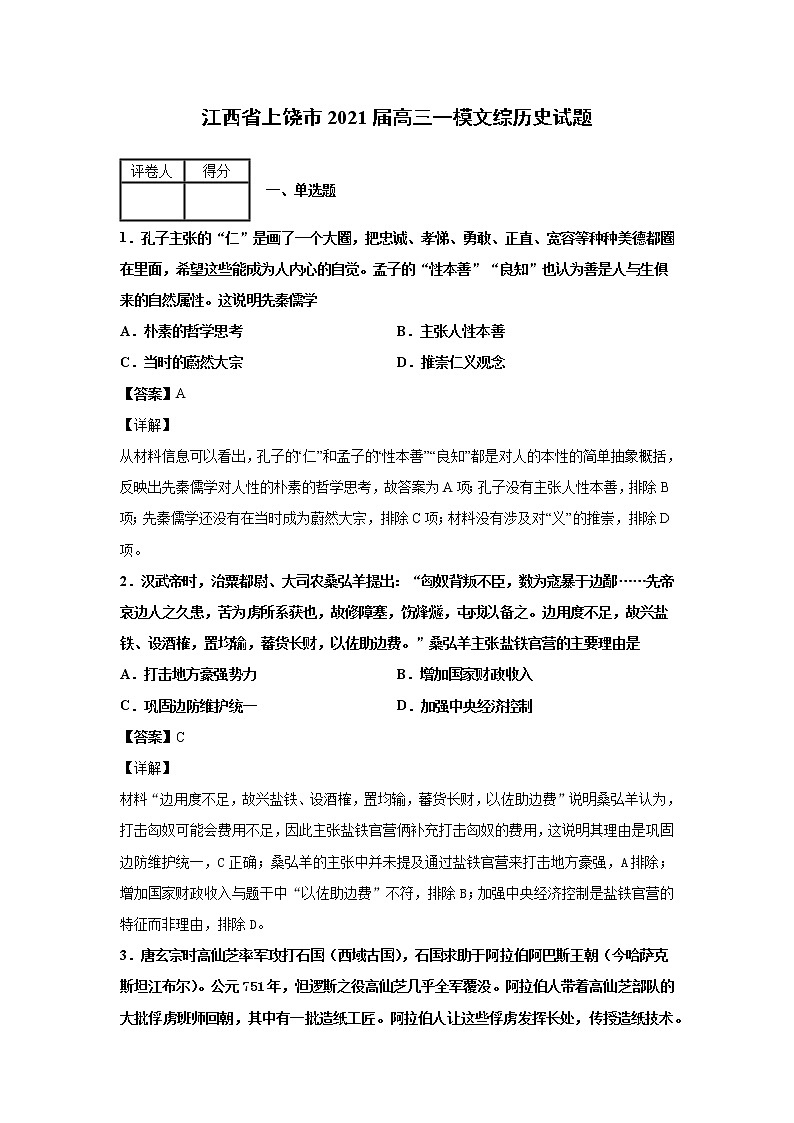 2021届江西省上饶市高三一模文综历史试题（含答案解析）01