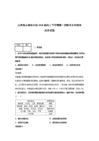 2020届江西省上饶市六校高三下学期第一次联考文科综合历史试卷（含答案解析）