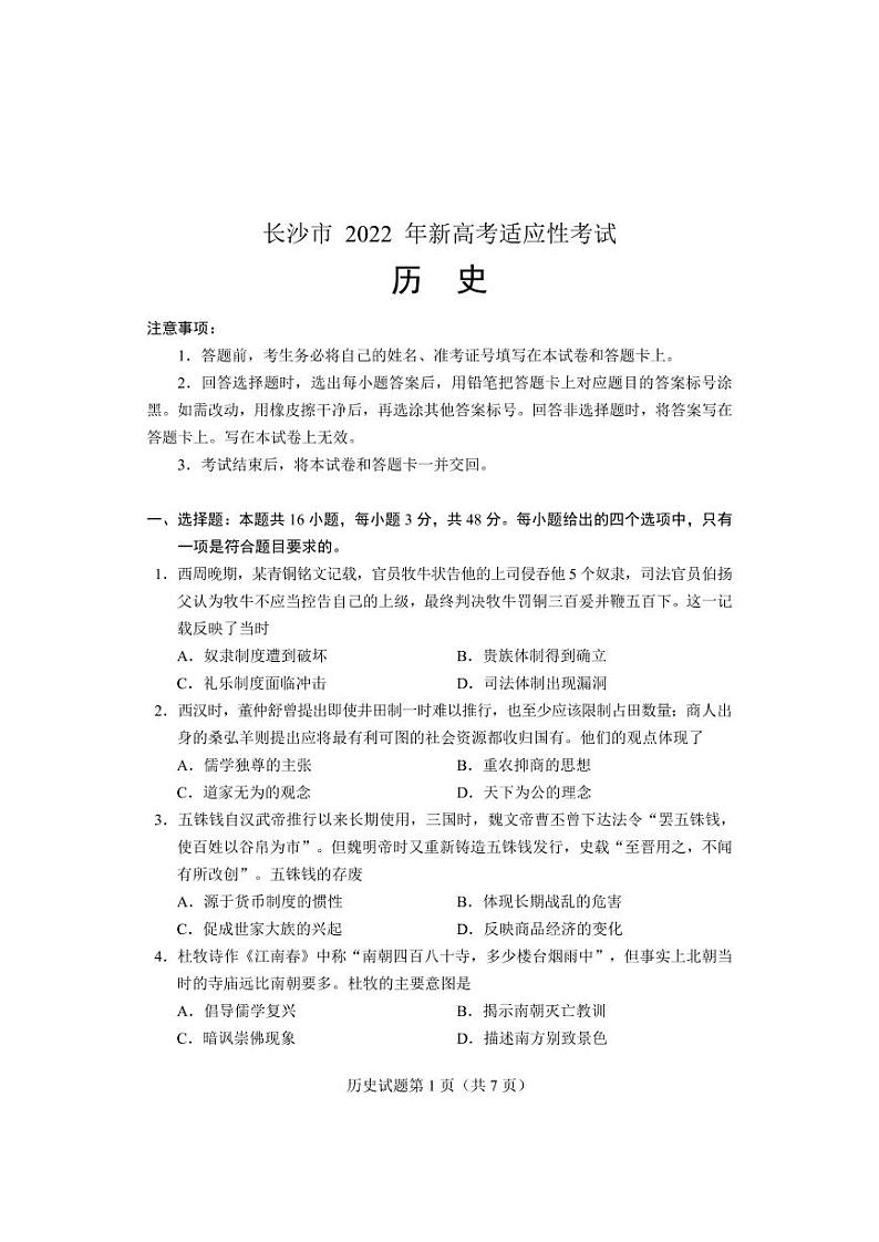 湖南省长沙市2021-2022学年高三新高考适应性考试历史试题含答案01