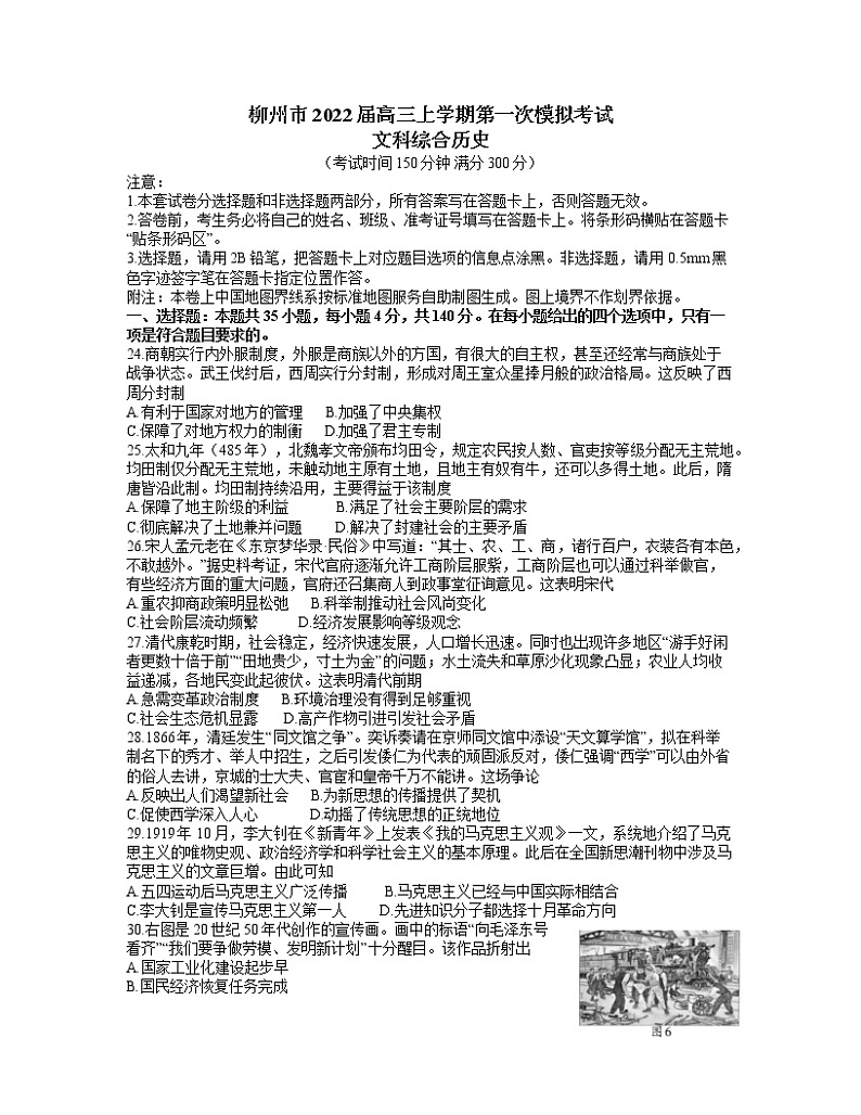 广西柳州市2022届高三上学期第一次模拟考试文综历史试题 Word版含答案01