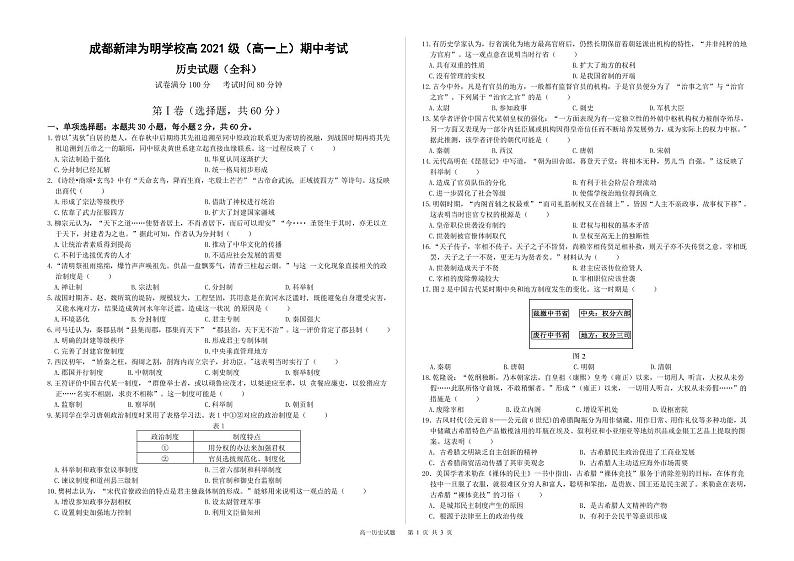 四川省成都市新津区为明学校2021-2022学年高一上学期期中考试历史试卷（PDF版）第1页