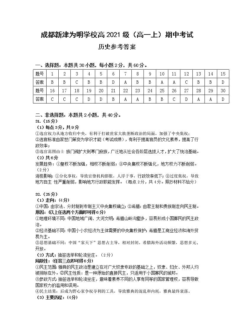 四川省成都市新津区为明学校2021-2022学年高一上学期期中考试历史答案第1页