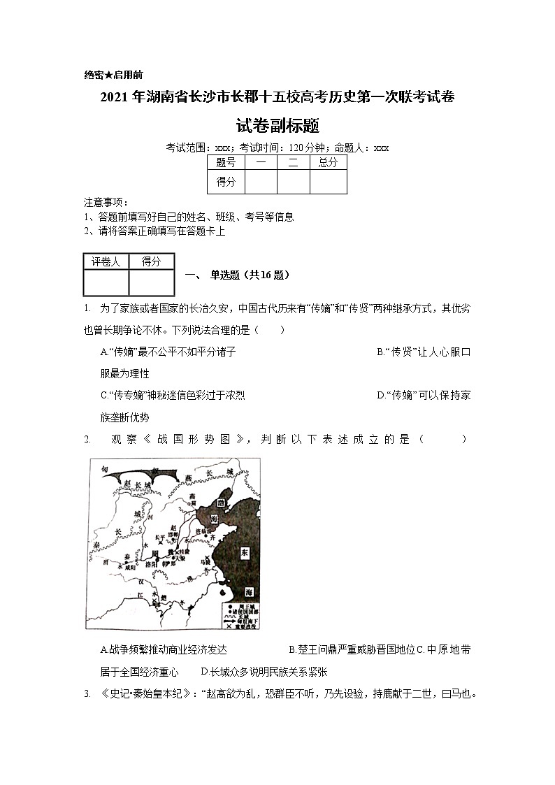 2021年湖南省长沙市长郡十五校高考历史第一次联考试卷_(带答案解析).docx01