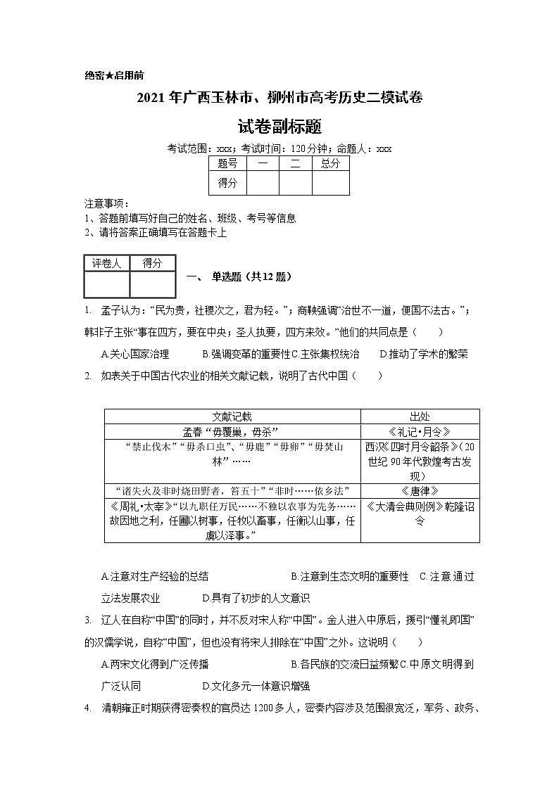 2021年广西玉林市、柳州市高考历史二模试卷_(带答案解析).docx第1页