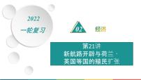 2022届高中历史一轮复习  第21讲 新航路开辟与荷兰、英国等国的殖民扩张  精品课件(人教版）