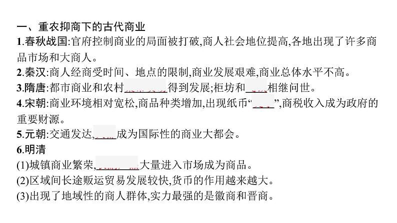 2022届高中历史一轮复习  第20讲 古代商业的发展和经济政策  精品课件(人教版）第5页