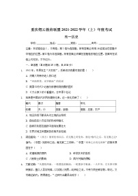 重庆市缙云教育联盟2021-2022学年高一上学期期末考试历史试题含解析