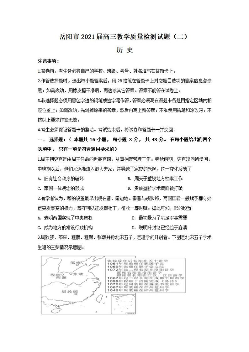 湖南省岳阳市2021届高三下学期3月教学质量检测（二）（二模）历史试题含答案01