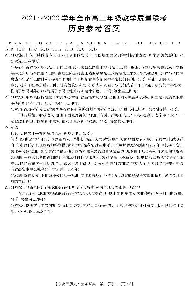 2021~2022学年全市高三年级教学质量检测历史参考答案第1页