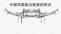 人民版专题一：古代中国的政治制度一：中国早期政治制度的特点示范课课件ppt