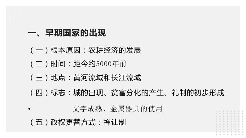 1.1 中国早期政治制度的特点-高一历史精品课件（人民版必修一）第8页