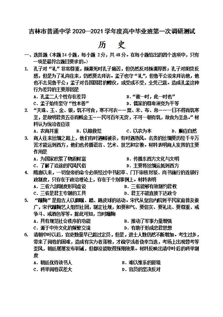 吉林省吉林市2020届高三上学期第一次调研测试历史试题含答案01