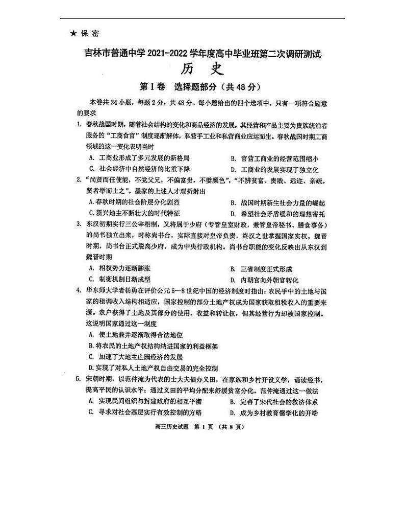 吉林省吉林市普通中学2021-2022学年高三上学期毕业班第二次调研测试历史试卷01