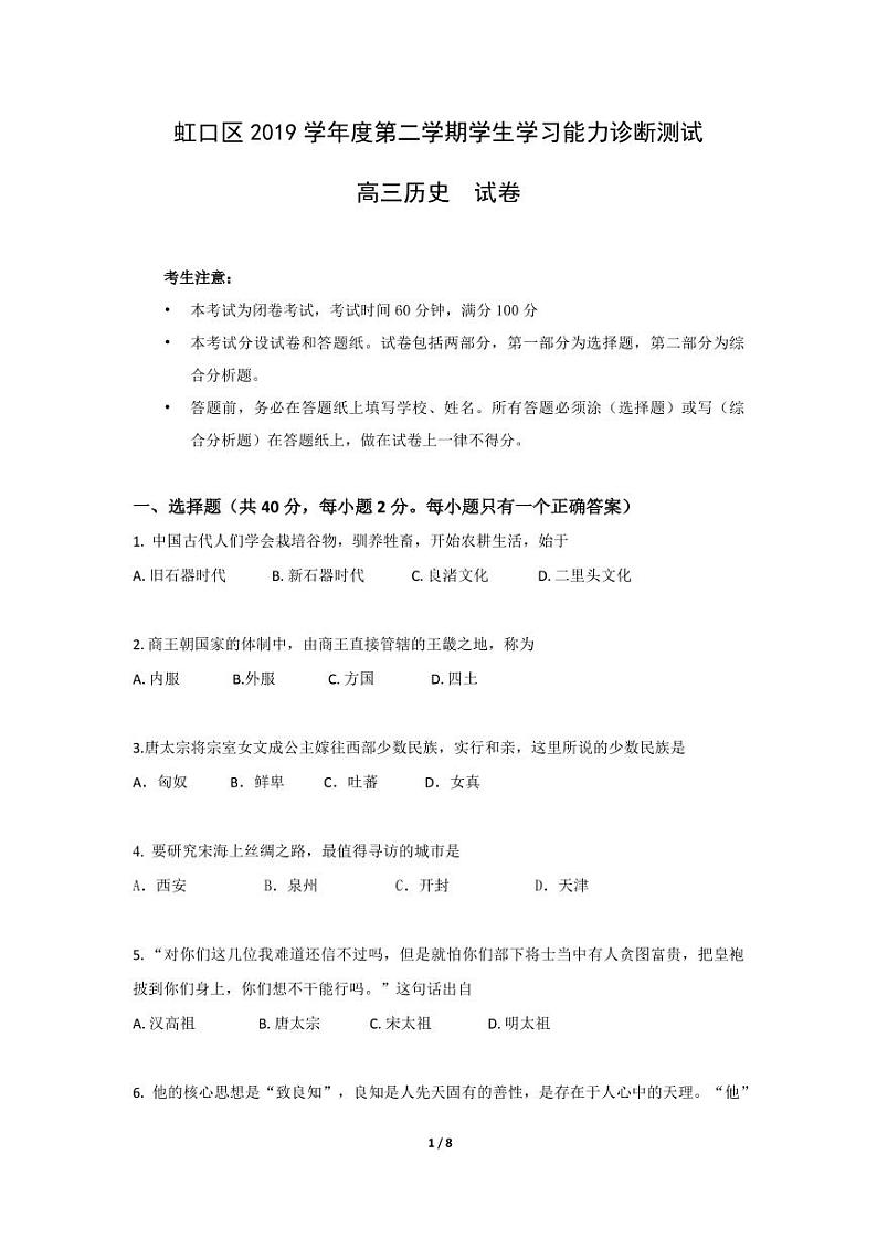 2020届上海市虹口区高三学生学习能力诊断测试（二模）历史试题 PDF版第1页