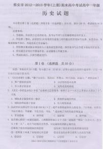 四川省雅安市2012-2013学年高一上学期期末考试 历史 PDF版含答案练习题