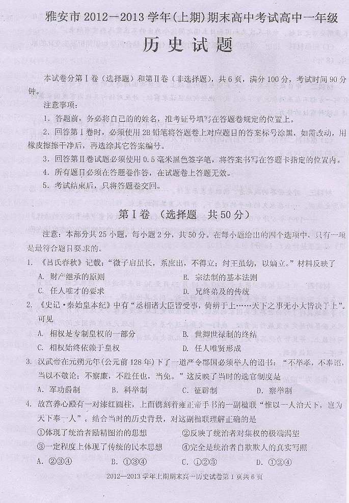 四川省雅安市2012-2013学年高一上学期期末考试 历史 PDF版含答案练习题01