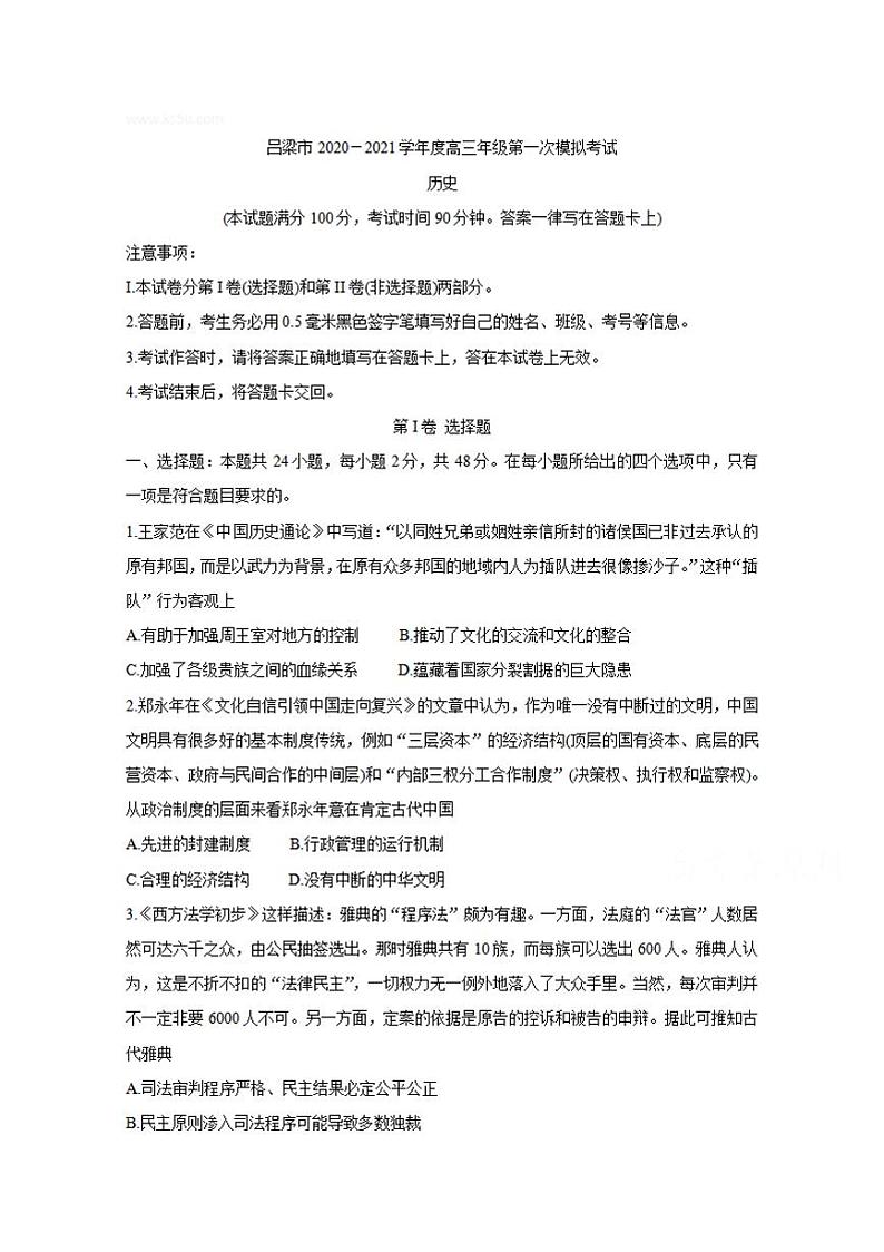 山西省吕梁市2021届高三上学期第一次模拟考试历史试题含答案第1页