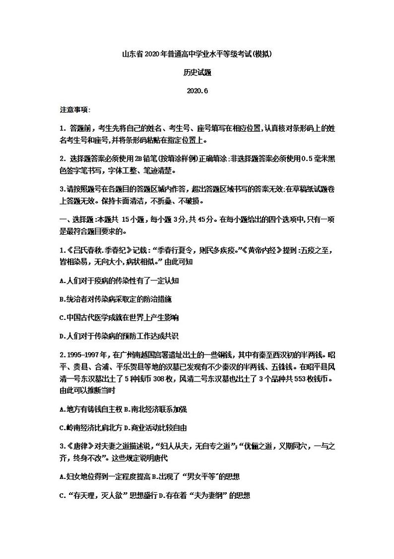 2020年6月山东省临沂枣庄高三联考（临沂二、枣庄三调）历史试题含答案第1页