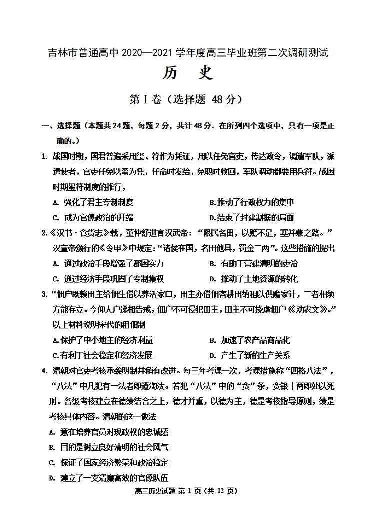 吉林省吉林市2021届高三上学期第二次调研测试历史试题含答案第1页