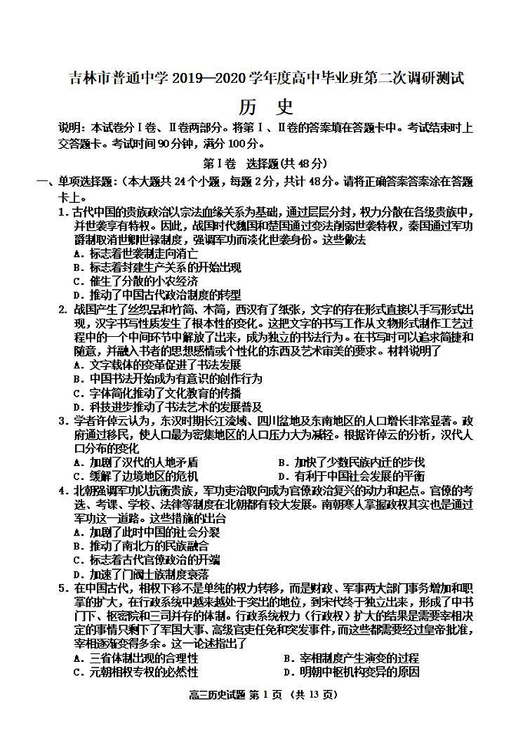 吉林省吉林市2020届高三上学期第二次调研测试历史试题含答案01