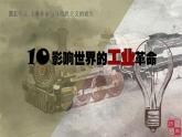 第10课 影响世界的工业革命课件高中历史统编版必修中外历史纲要下册 (1)