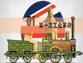 第10课 影响世界的工业革命课件高中历史统编版必修中外历史纲要下册 (1)