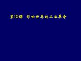 第10课 影响世界的工业革命课件高中历史统编版必修中外历史纲要下册 (2)