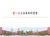 第10课 影响世界的工业革命课件高中历史统编版必修中外历史纲要下册 (6)