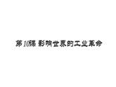 第10课 影响世界的工业革命课件高中历史统编版必修中外历史纲要下册 (5)