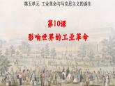 第10课 影响世界的工业革命课件高中历史统编版必修中外历史纲要下册 (9)
