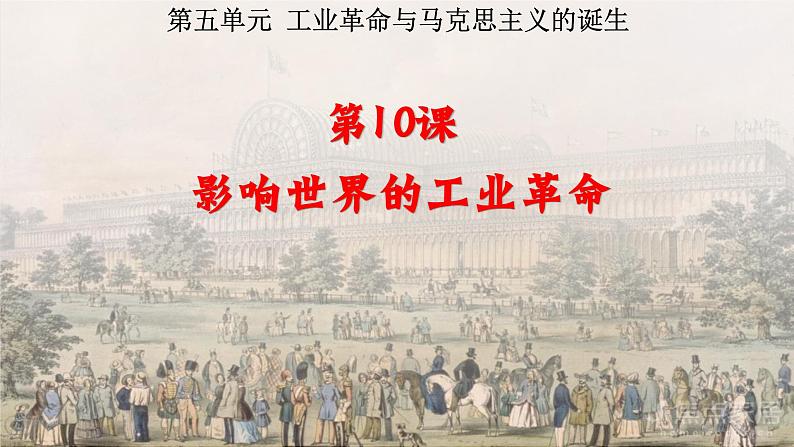第10课 影响世界的工业革命课件高中历史统编版必修中外历史纲要下册 (9)02
