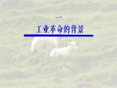 第10课 影响世界的工业革命课件高中历史统编版必修中外历史纲要下册 (9)