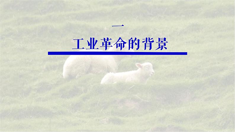 第10课 影响世界的工业革命课件高中历史统编版必修中外历史纲要下册 (9)04