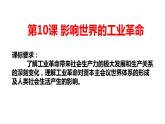 第10课 影响世界的工业革命课件高中历史统编版必修中外历史纲要下册 (3)