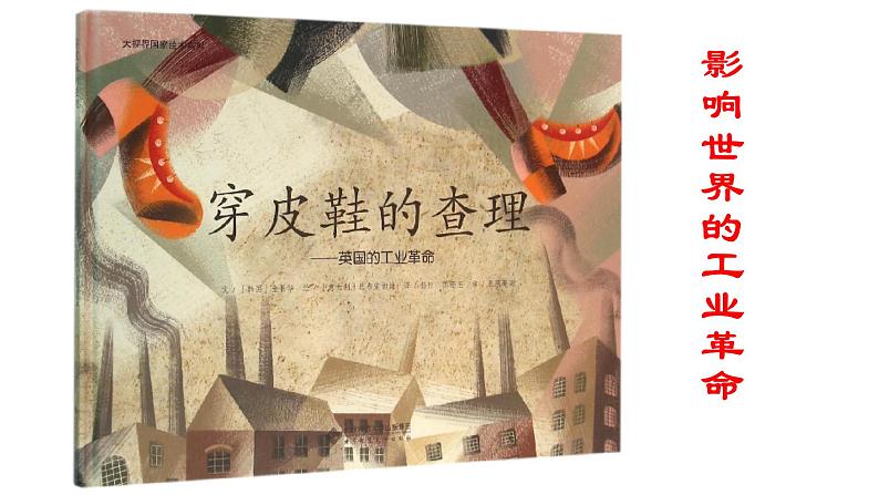 第10课 影响世界的工业革命课件高中历史统编版必修中外历史纲要下册 (11)01