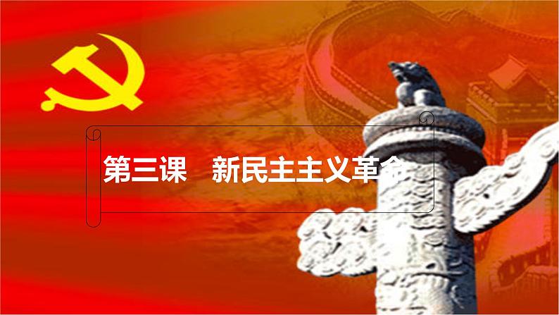 3.3 新民主主义革命-高一历史精品课件（人民版必修一）第2页