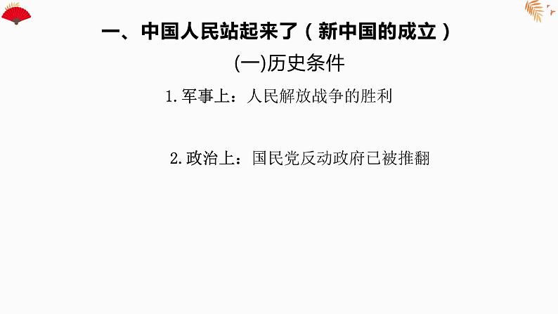 4.1 新中国初期的政治建设-高一历史精品课件（人民版必修一）07